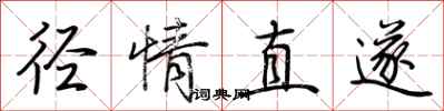 荆霄鹏径情直遂行书怎么写