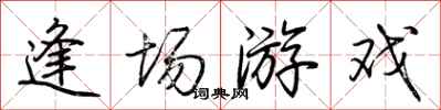 荆霄鹏逢场游戏行书怎么写