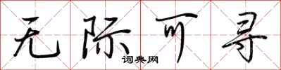 荆霄鹏无际可寻行书怎么写