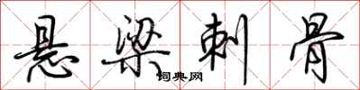 荆霄鹏悬梁刺骨行书怎么写