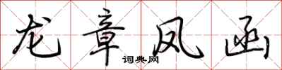 荆霄鹏龙章凤函行书怎么写