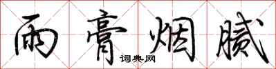 荆霄鹏雨膏烟腻行书怎么写