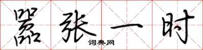荆霄鹏嚣张一时行书怎么写
