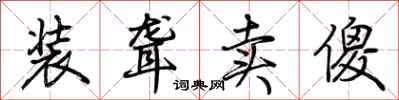 荆霄鹏装聋卖傻行书怎么写