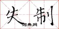 黄华生失制楷书怎么写