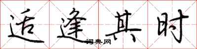 荆霄鹏适逢其时行书怎么写