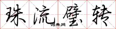 荆霄鹏珠流璧转行书怎么写
