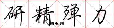 荆霄鹏研精殚力行书怎么写