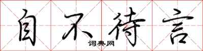 荆霄鹏自不待言行书怎么写