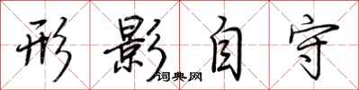 荆霄鹏形影自守行书怎么写