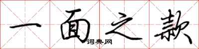 荆霄鹏一面之款行书怎么写