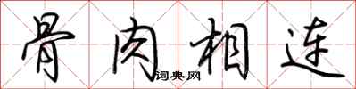荆霄鹏骨肉相连行书怎么写