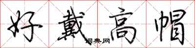 荆霄鹏好戴高帽行书怎么写
