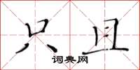 黄华生只且楷书怎么写