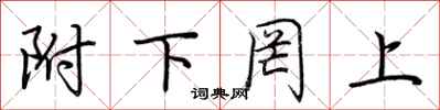 荆霄鹏附下罔上行书怎么写