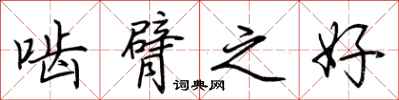 荆霄鹏啮臂之好行书怎么写