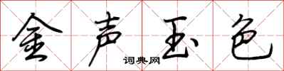 荆霄鹏金声玉色行书怎么写