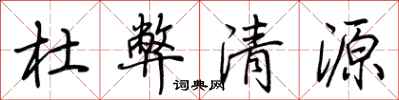荆霄鹏杜弊清源行书怎么写