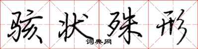 荆霄鹏骇状殊形行书怎么写