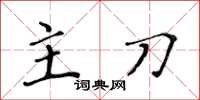 黄华生主刀楷书怎么写