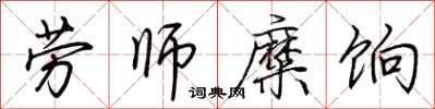 荆霄鹏劳师糜饷行书怎么写