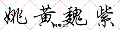 荆霄鹏姚黄魏紫行书怎么写