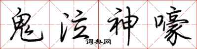 荆霄鹏鬼泣神嚎行书怎么写