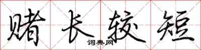 荆霄鹏赌长较短行书怎么写