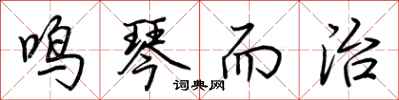 荆霄鹏鸣琴而治行书怎么写