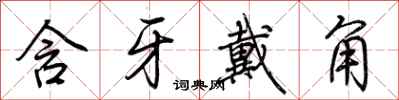 荆霄鹏含牙戴角行书怎么写