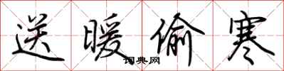 荆霄鹏送暖偷寒行书怎么写