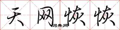 荆霄鹏天网恢恢行书怎么写