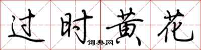 荆霄鹏过时黄花行书怎么写