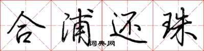 荆霄鹏合浦还珠行书怎么写