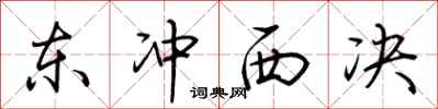 荆霄鹏东冲西决行书怎么写