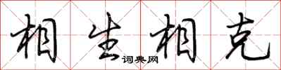 荆霄鹏相生相克行书怎么写