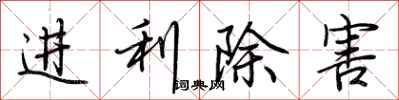 荆霄鹏进利除害行书怎么写