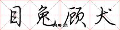 荆霄鹏目兔顾犬行书怎么写