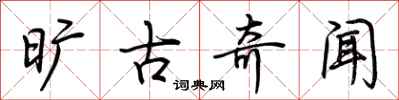 荆霄鹏旷古奇闻行书怎么写