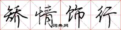 荆霄鹏矫情饰行行书怎么写