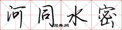 荆霄鹏河同水密行书怎么写