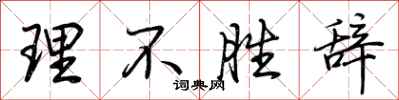 荆霄鹏理不胜辞行书怎么写