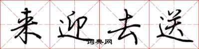 荆霄鹏来迎去送行书怎么写