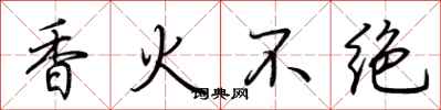 荆霄鹏香火不绝行书怎么写