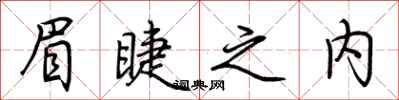 荆霄鹏眉睫之内行书怎么写
