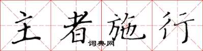 黄华生主者施行楷书怎么写