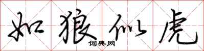 荆霄鹏如狼似虎行书怎么写