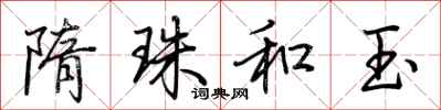 荆霄鹏隋珠和玉行书怎么写