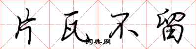 荆霄鹏片瓦不留行书怎么写