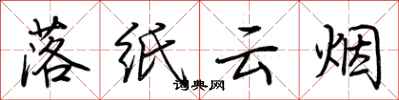荆霄鹏落纸云烟行书怎么写